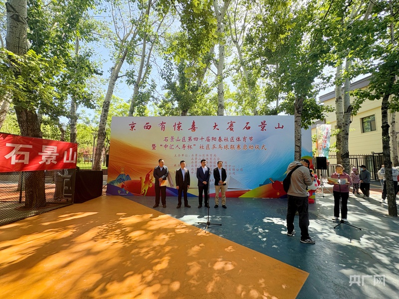 北京石景山区第四十届阳春社区体育节暨“中汇人寿杯”社区乒乓球联赛启动一竞技网址(图1)